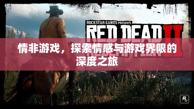 情非游戲，探索情感與游戲界限的深度之旅