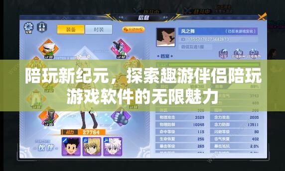 陪玩新紀元，探索趣游伴侶陪玩游戲軟件的無限魅力