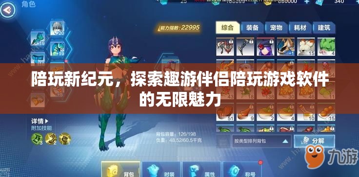 陪玩新紀元，探索趣游伴侶陪玩游戲軟件的無限魅力