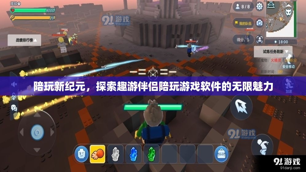 陪玩新紀元，探索趣游伴侶陪玩游戲軟件的無限魅力