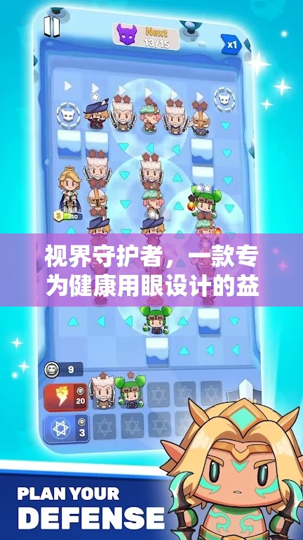 明眸之旅，視界守護(hù)者的健康用眼益智游戲