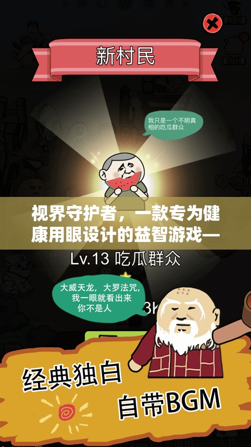 明眸之旅，視界守護(hù)者的健康用眼益智游戲