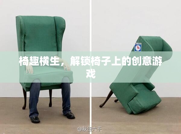 椅趣橫生，解鎖椅子上的創(chuàng)意游戲