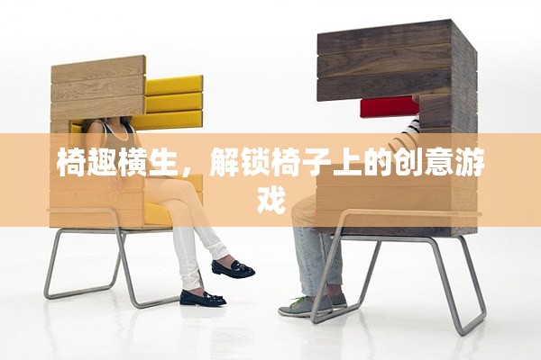 椅趣橫生，解鎖椅子上的創(chuàng)意游戲