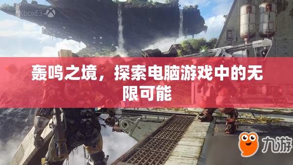 探索電腦游戲中的無限可能，轟鳴之境的奇妙之旅
