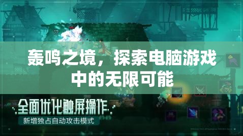 探索電腦游戲中的無限可能，轟鳴之境的奇妙之旅