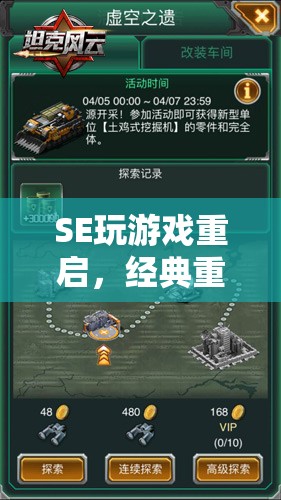 重啟經典，SE游戲新紀元，重燃游戲熱情