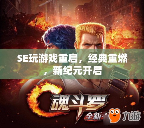 重啟經典，SE游戲新紀元，重燃游戲熱情