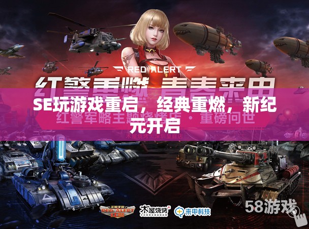 重啟經典，SE游戲新紀元，重燃游戲熱情