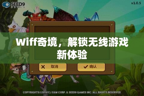 Wiff奇境，解鎖無線游戲新紀(jì)元