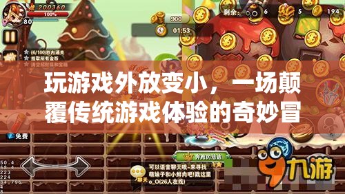 游戲外放變小，一場(chǎng)顛覆傳統(tǒng)游戲體驗(yàn)的奇妙冒險(xiǎn)
