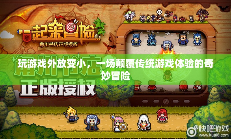 游戲外放變小，一場(chǎng)顛覆傳統(tǒng)游戲體驗(yàn)的奇妙冒險(xiǎn)