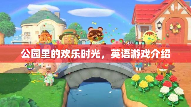 公園里的歡樂時(shí)光，探索英語游戲的新樂趣