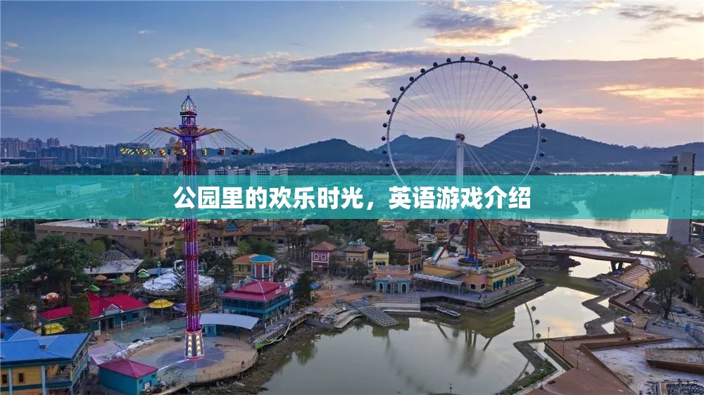 公園里的歡樂時(shí)光，探索英語游戲的新樂趣