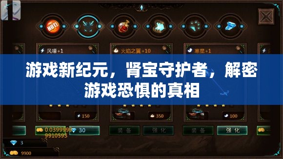 腎寶守護者，揭秘游戲恐懼的真相