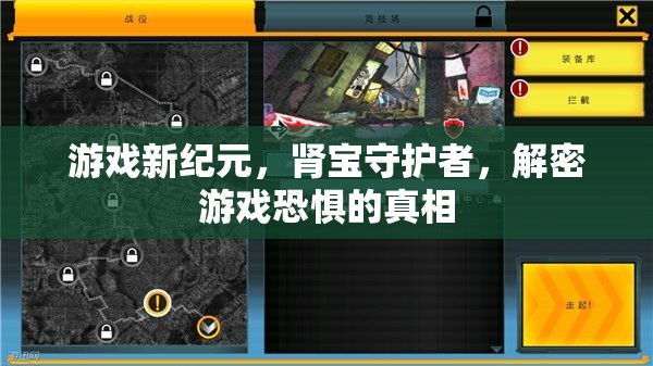 腎寶守護者，揭秘游戲恐懼的真相