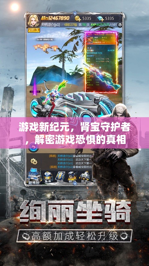 腎寶守護者，揭秘游戲恐懼的真相