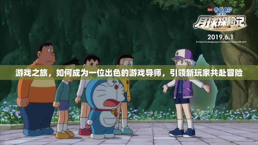 游戲?qū)煹某砷L之路，引領(lǐng)新玩家共赴冒險的秘訣
