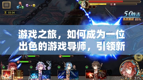 游戲?qū)煹某砷L之路，引領(lǐng)新玩家共赴冒險的秘訣
