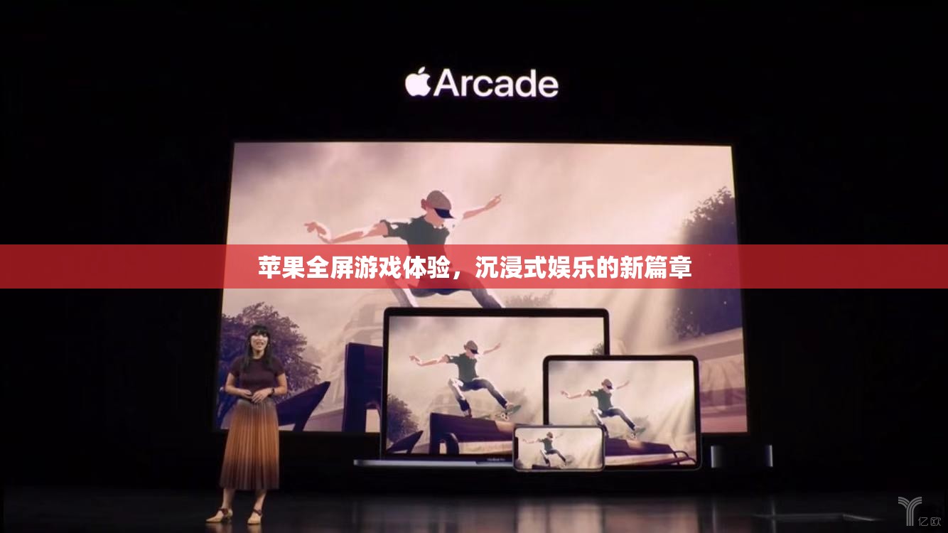 蘋果全屏游戲體驗，開啟沉浸式娛樂新篇章