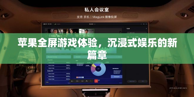 蘋果全屏游戲體驗，開啟沉浸式娛樂新篇章