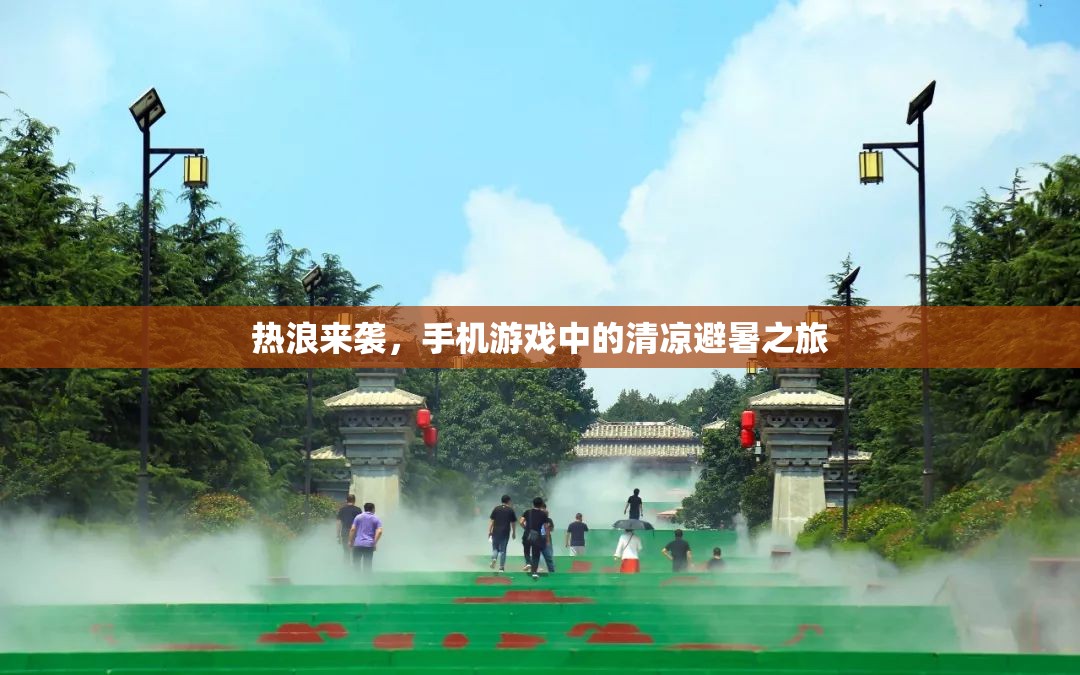 熱浪下的清涼避暑，手機(jī)游戲中的夏日探險(xiǎn)之旅