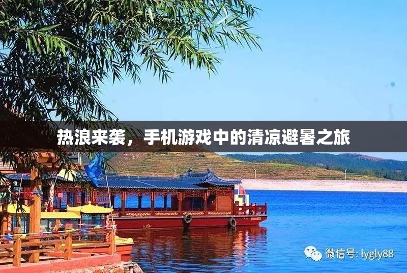 熱浪下的清涼避暑，手機(jī)游戲中的夏日探險(xiǎn)之旅
