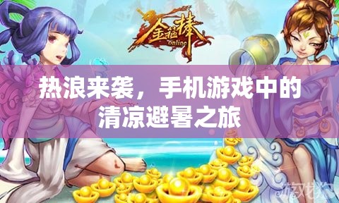 熱浪下的清涼避暑，手機(jī)游戲中的夏日探險(xiǎn)之旅