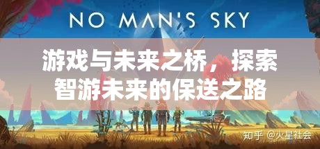 智游未來，游戲作為通往未來的橋梁