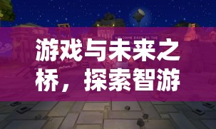 智游未來，游戲作為通往未來的橋梁