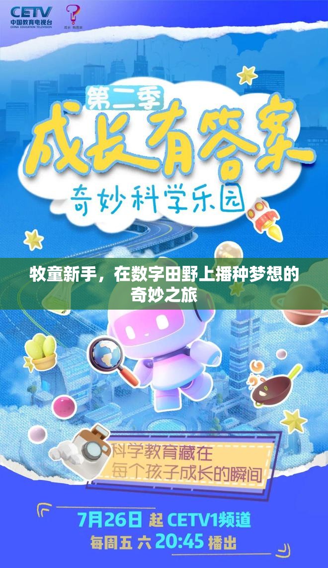 牧童新秀，在數(shù)字田野上播種夢想的奇妙旅程