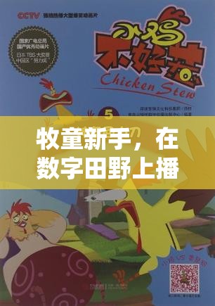 牧童新秀，在數(shù)字田野上播種夢想的奇妙旅程
