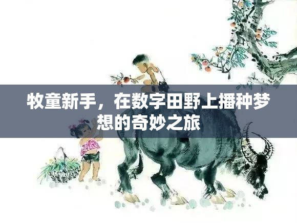 牧童新秀，在數(shù)字田野上播種夢想的奇妙旅程