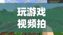 游戲世界的精彩瞬間，捕捉與分享的樂趣