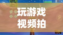 游戲世界的精彩瞬間，捕捉與分享的樂趣