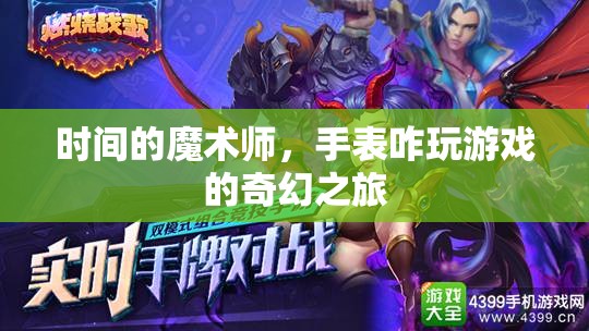 時間的魔術師，手表的奇幻之旅