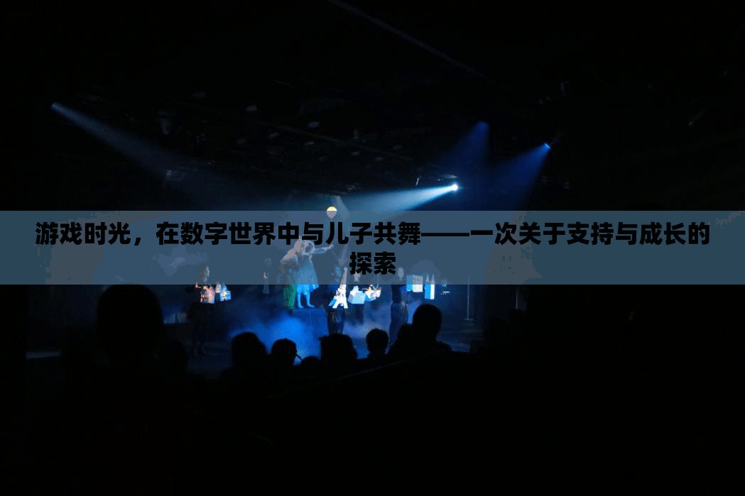 數(shù)字世界的親子共舞，游戲時(shí)光中的支持與成長探索
