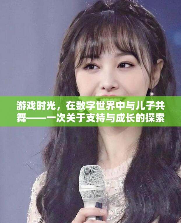 數(shù)字世界的親子共舞，游戲時(shí)光中的支持與成長探索