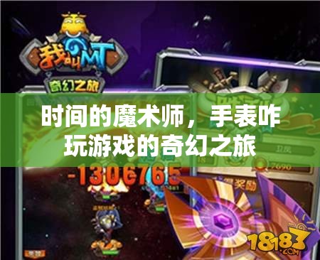 時間的魔術師，手表的奇幻之旅