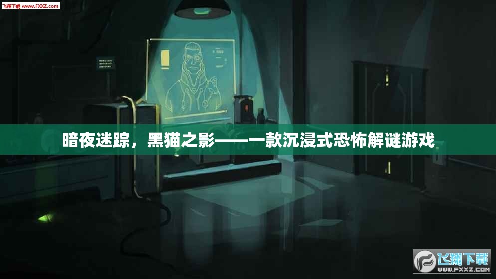 黑貓之影，暗夜迷蹤的恐怖解謎之旅