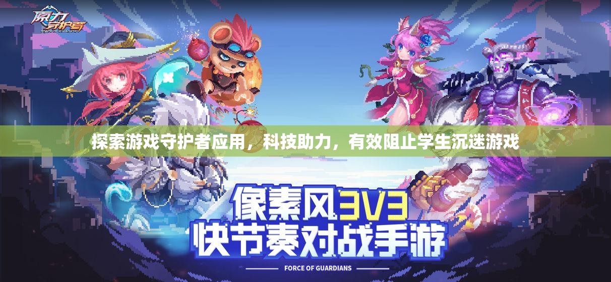 科技守護(hù)者，有效阻止學(xué)生沉迷游戲的創(chuàng)新應(yīng)用