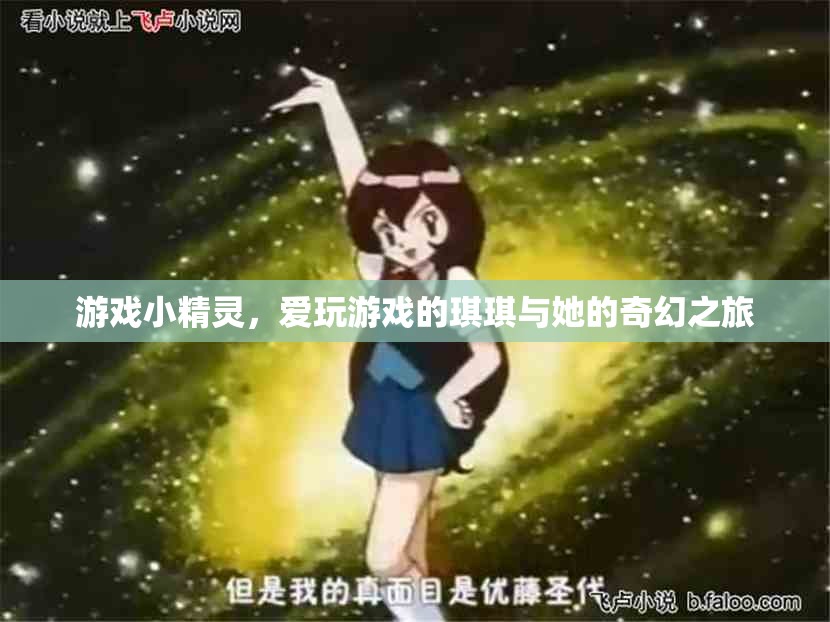 琪琪與游戲小精靈的奇幻之旅，愛玩者的冒險(xiǎn)