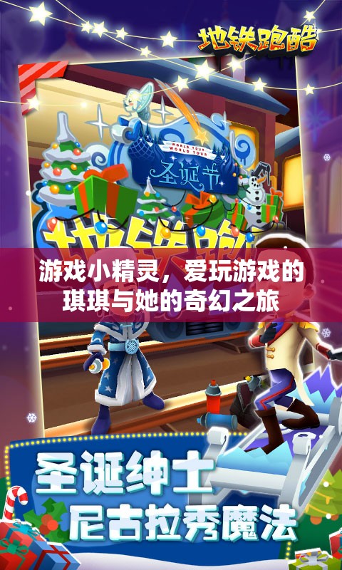 琪琪與游戲小精靈的奇幻之旅，愛玩者的冒險(xiǎn)