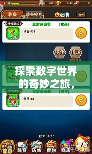 數(shù)字世界的奇妙探索，兒童視頻游戲中的樂趣與教育價值