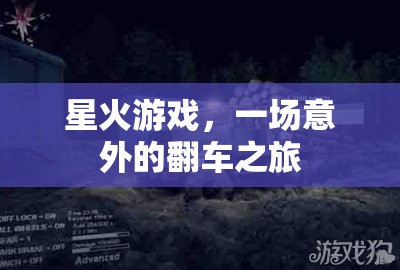 星火游戲，意外翻車之旅的驚喜與挑戰(zhàn)
