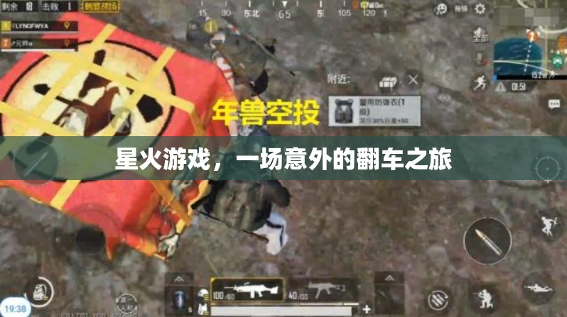 星火游戲，意外翻車之旅的驚喜與挑戰(zhàn)