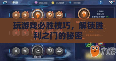 解鎖勝利之門的秘密，必勝游戲技巧大公開