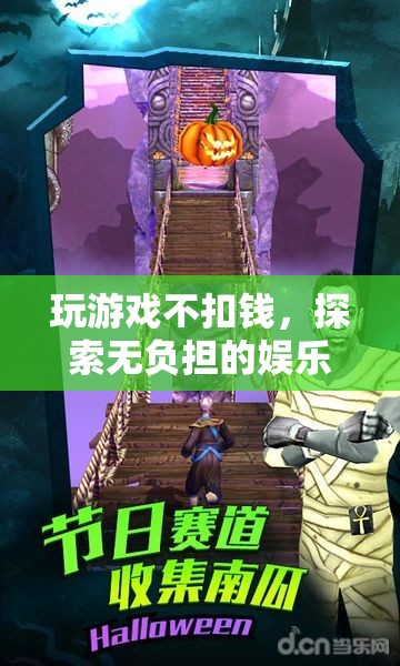 解鎖無負(fù)擔(dān)娛樂，暢玩不扣錢的全新游戲體驗(yàn)