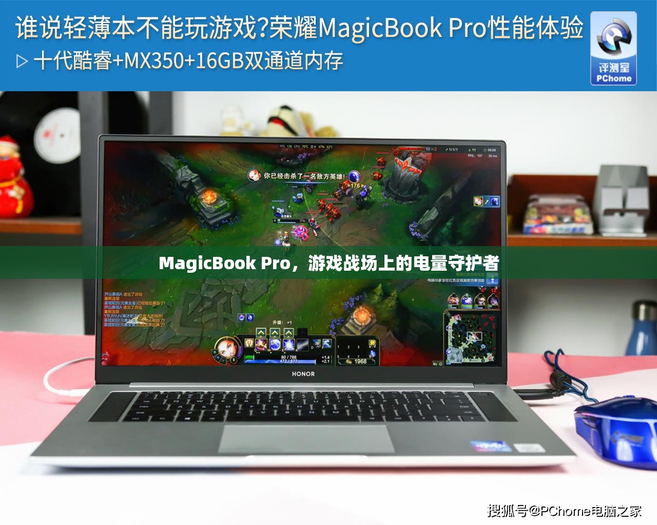 MagicBook Pro，游戲戰(zhàn)場上的電量守護(hù)者