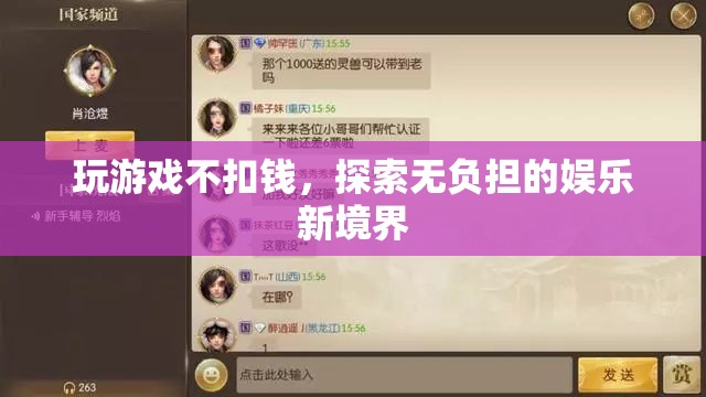 解鎖無負(fù)擔(dān)娛樂，暢玩不扣錢的全新游戲體驗(yàn)